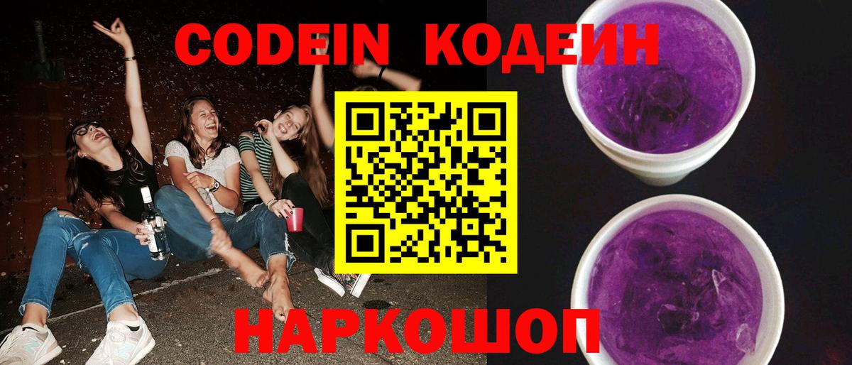 Кодеиновый сироп Lean Purple Drank  Вход с VPN  Кемерово  Кодеиновый сироп Lean Purple Drank 